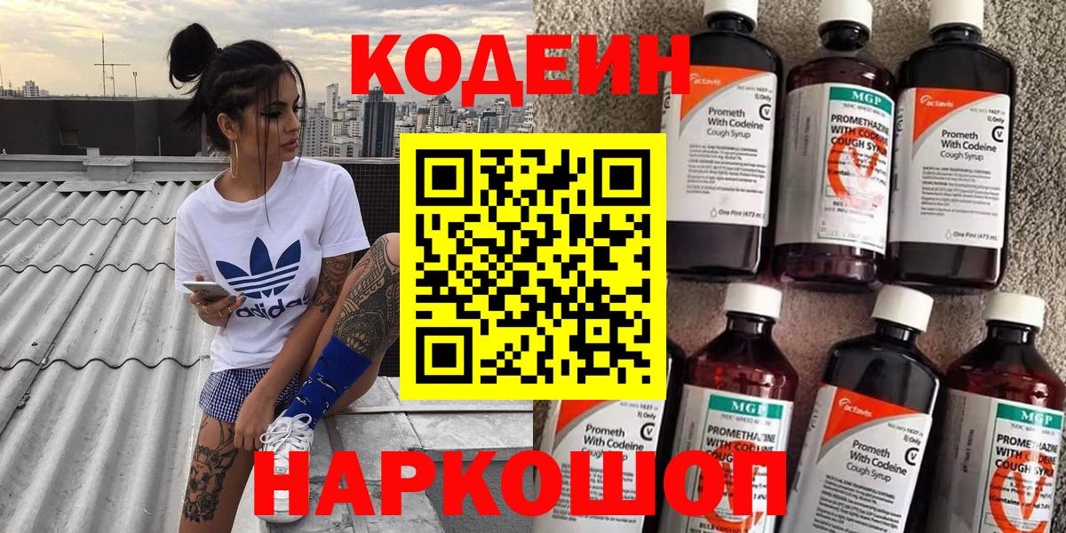 Кодеин напиток Lean (лин)  Вход с VPN  Волоколамск  Кодеин напиток Lean (лин) 