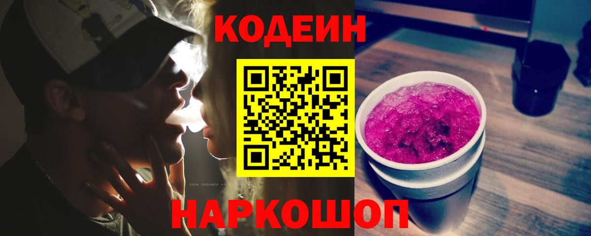 Codein напиток Lean (лин) Волоколамск